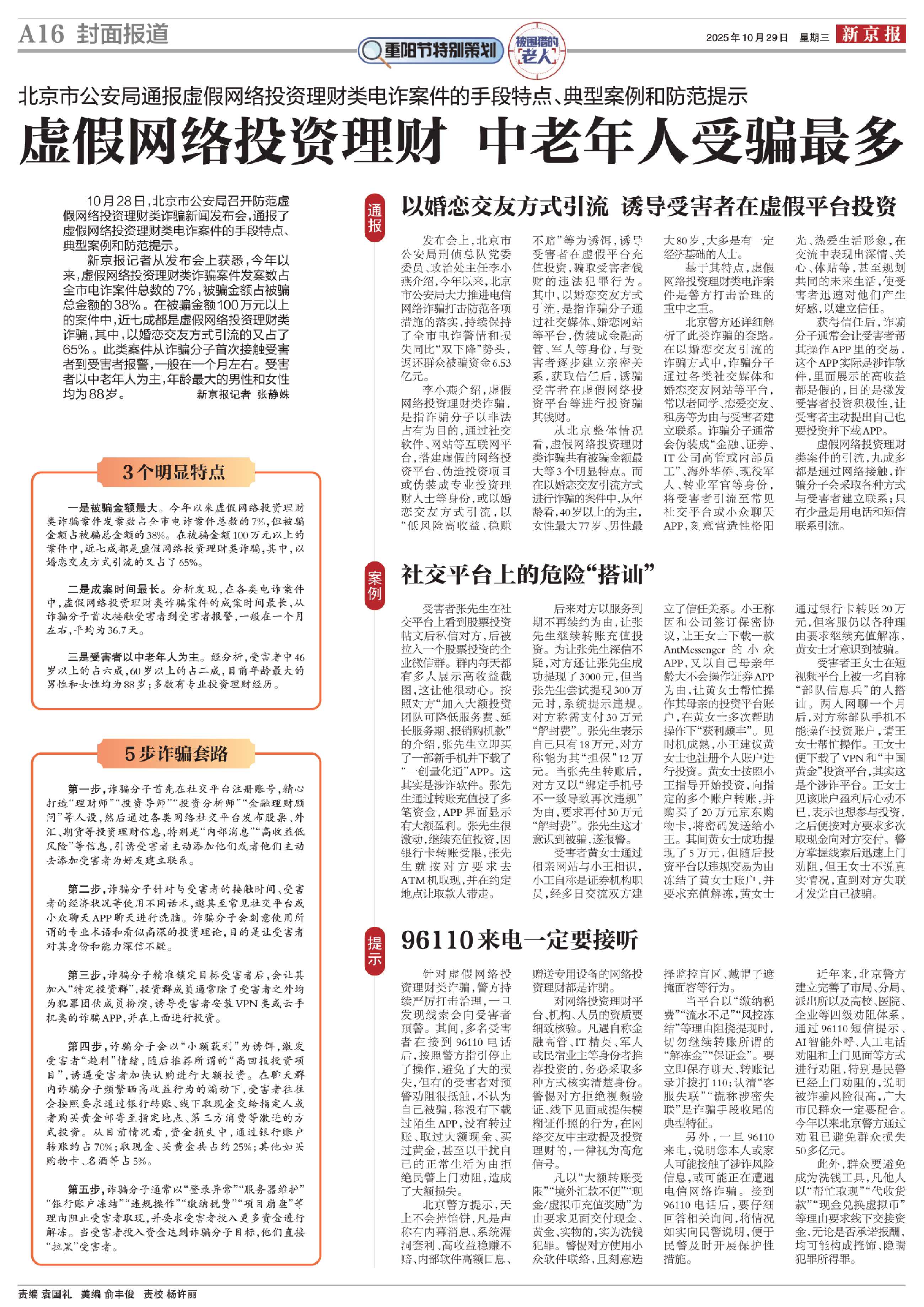 虚假网络投资理财 中老年人受骗最多_新京报