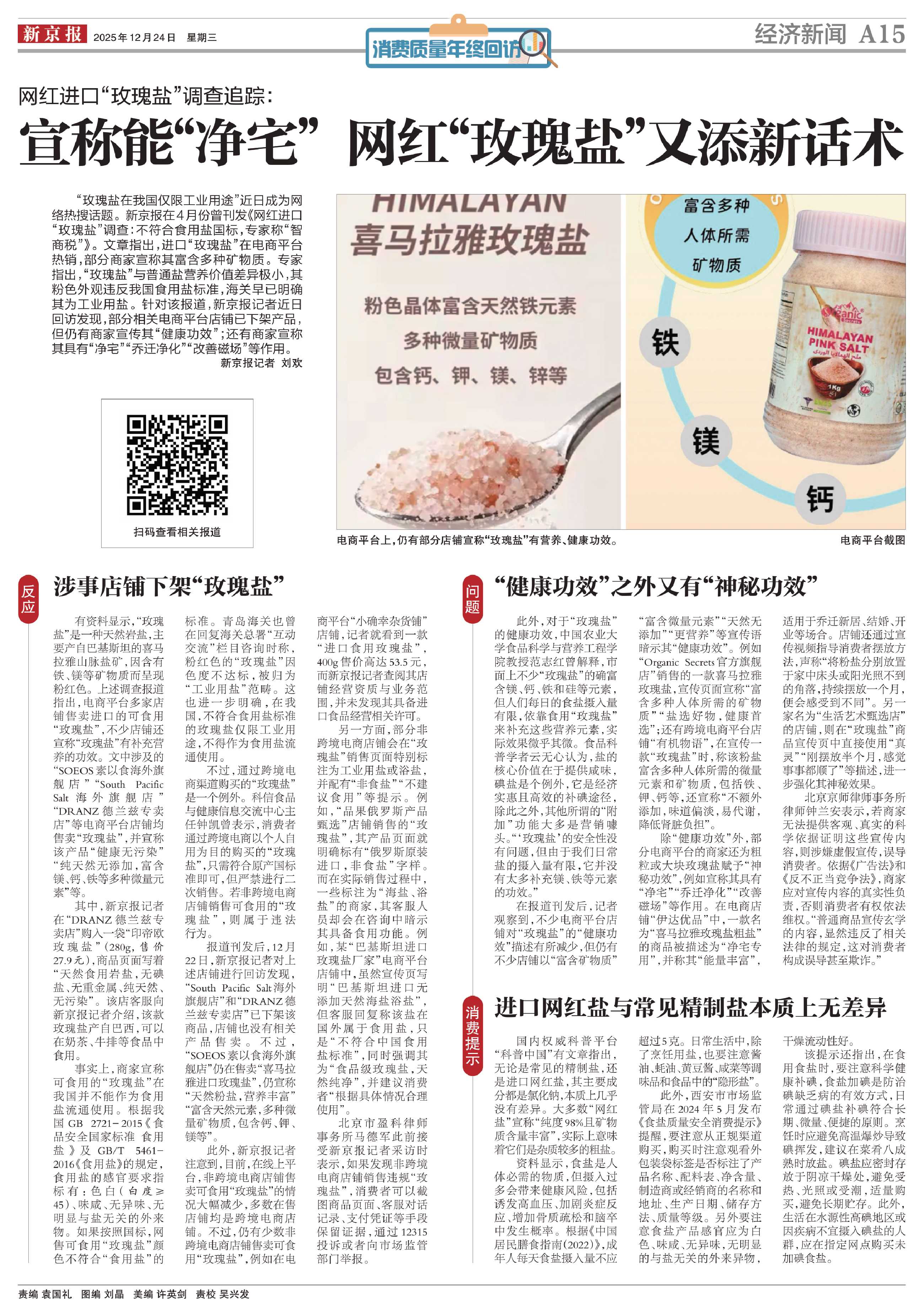 宣称能“净宅”网红“玫瑰盐”又添新话术_新京报