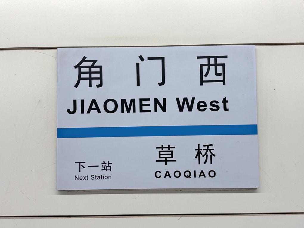 地铁站名翻译不统一“角门西”仨译法_新京报