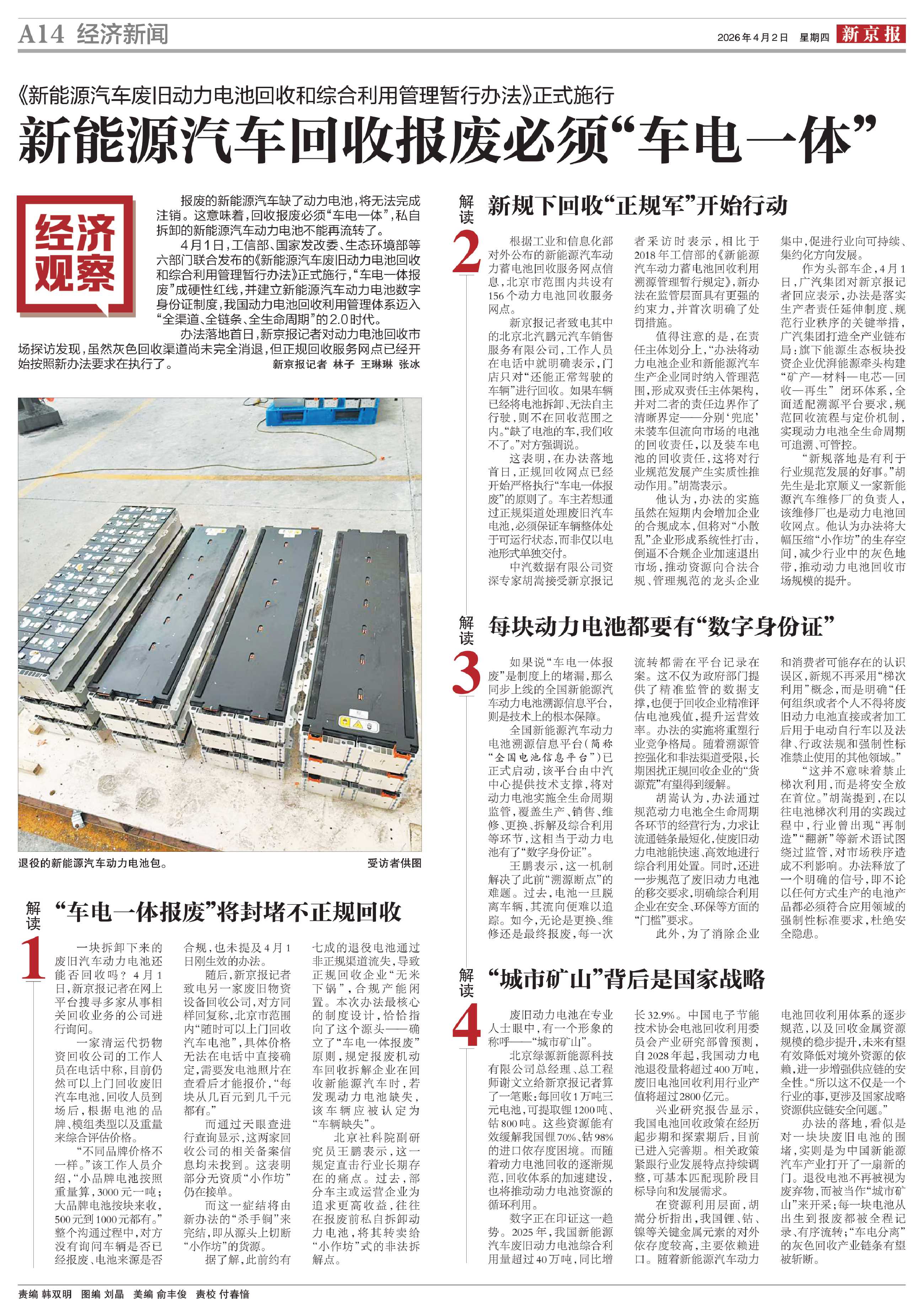 新能源汽车回收报废必须“车电一体”_新京报