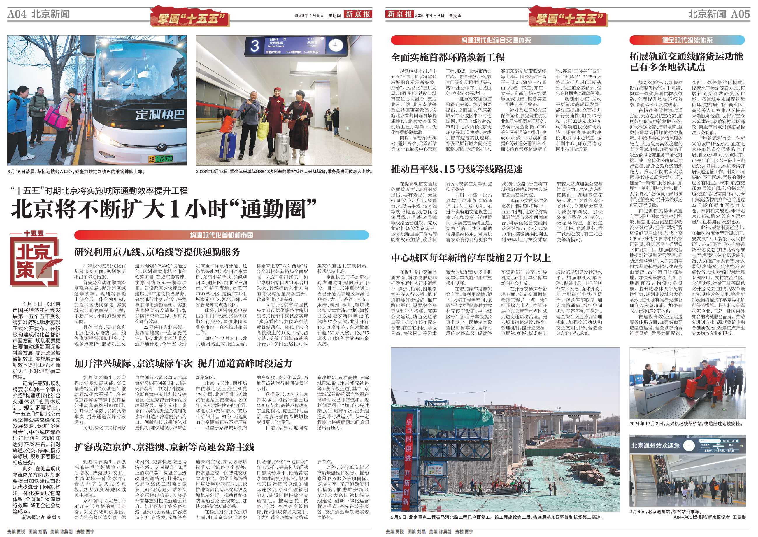 北京将不断扩大1小时“通勤圈”_新京报